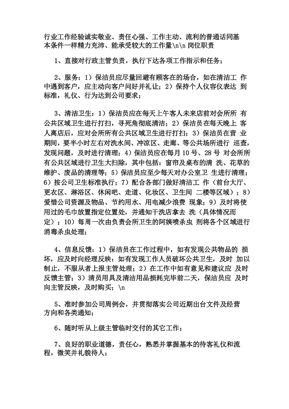 卫生清洁员岗位职责(共5篇)_第2页