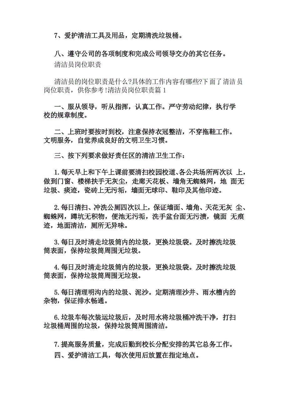 卫生清洁员岗位职责(共5篇)_第5页