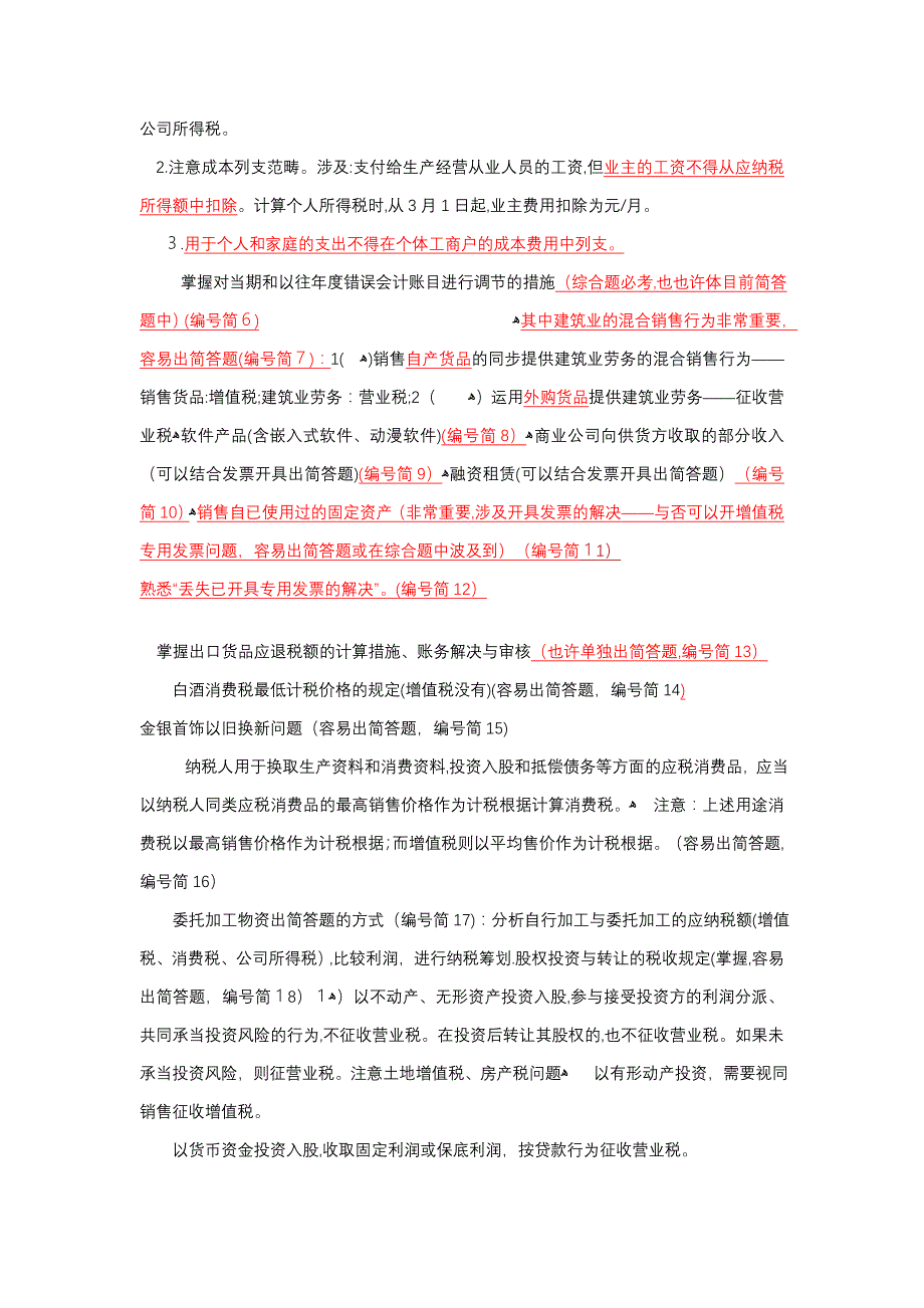 税收代理实务简答题总结_第2页