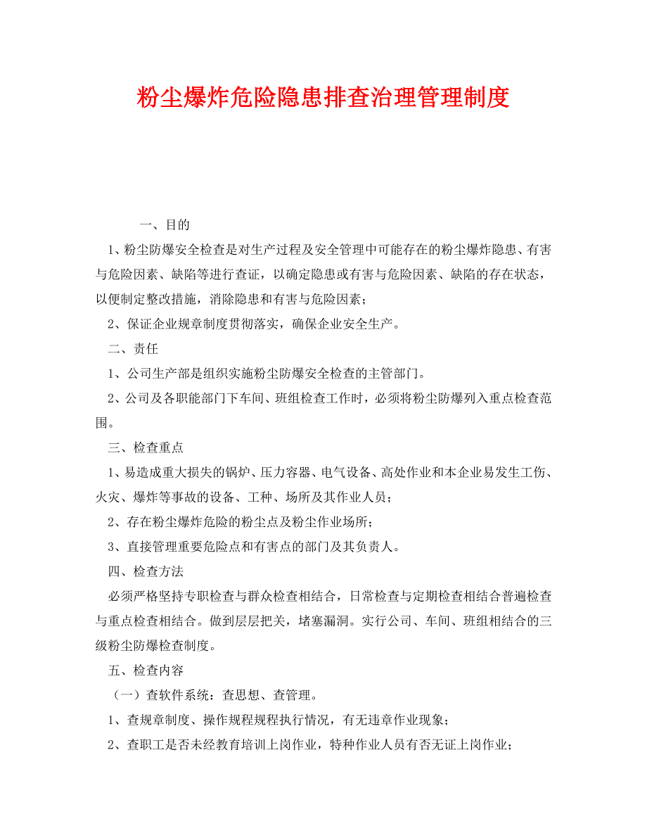 [精编]《安全管理制度》之粉尘爆炸危险隐患排查治理管理制度_第1页