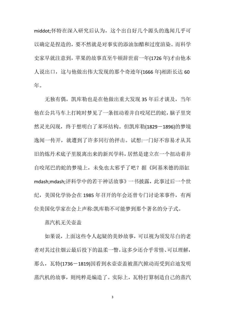 苏教版小学语文四年级教案参考——传奇原是讹传：牛顿的苹果、瓦特的壶盖都属捏造_第3页