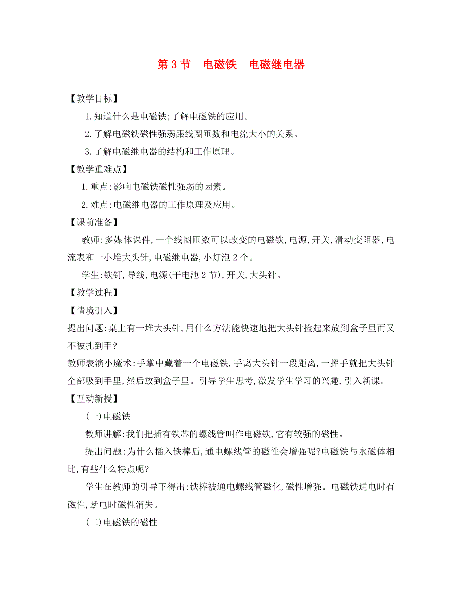 九年级物理全册第二十章第3节电磁铁电磁继电器教案新版新人教版_第1页