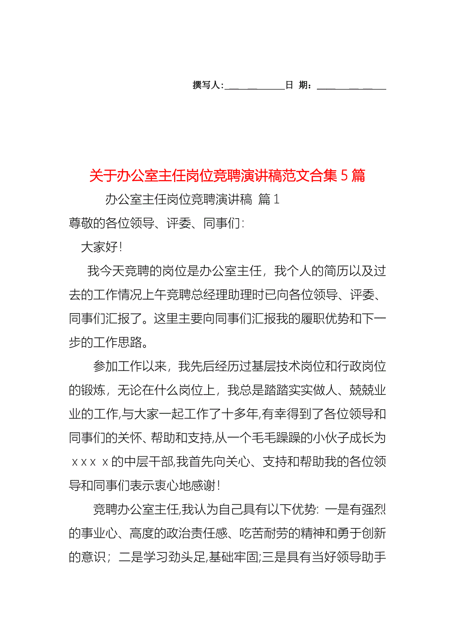 关于办公室主任岗位竞聘演讲稿范文合集5篇_第1页