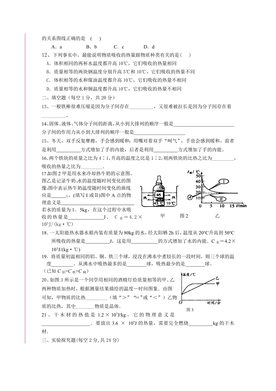 教科版九年级物理第一章单元测试题-上学期_第2页