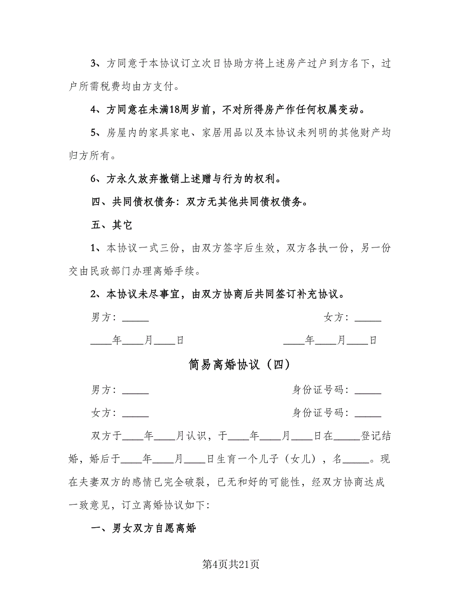 简易离婚协议（10篇）.doc_第4页