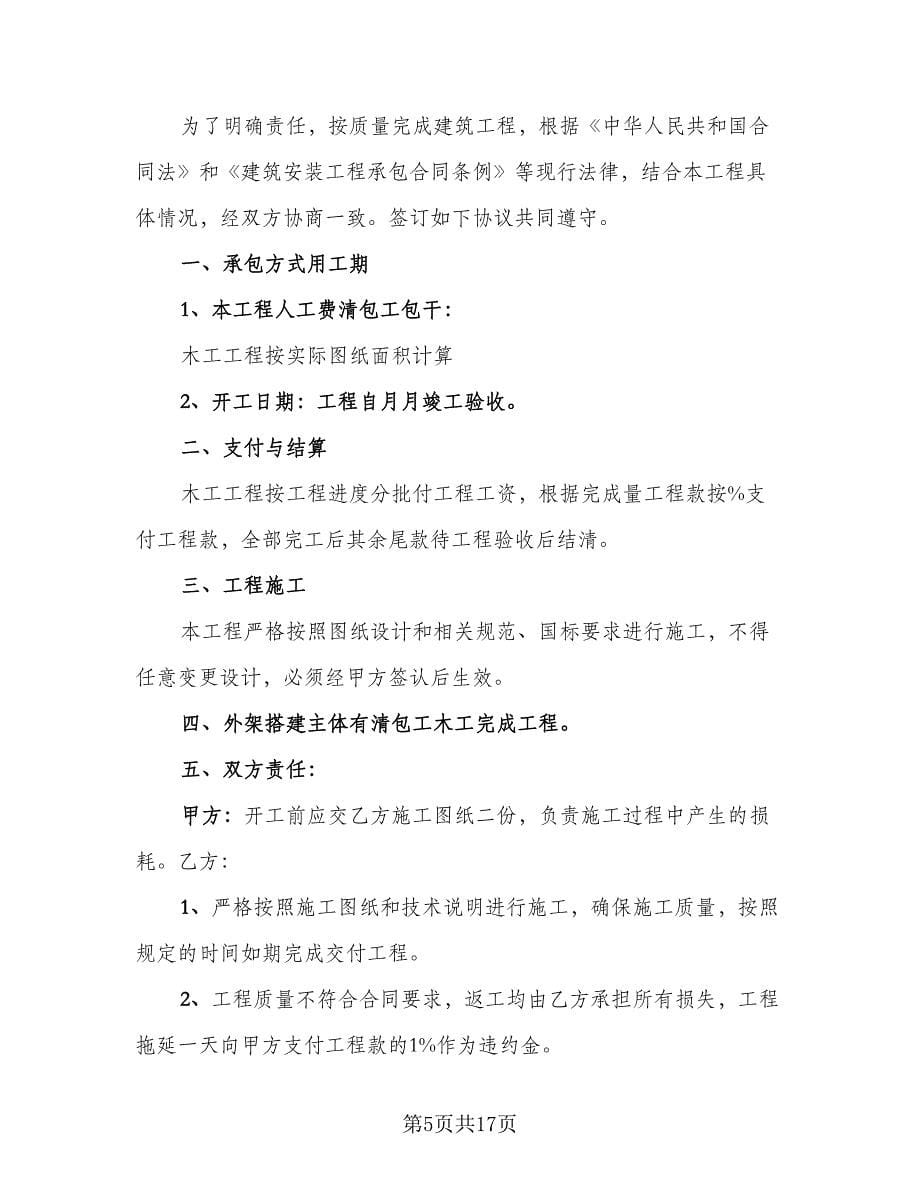 木工承包合同律师版（六篇）.doc_第5页