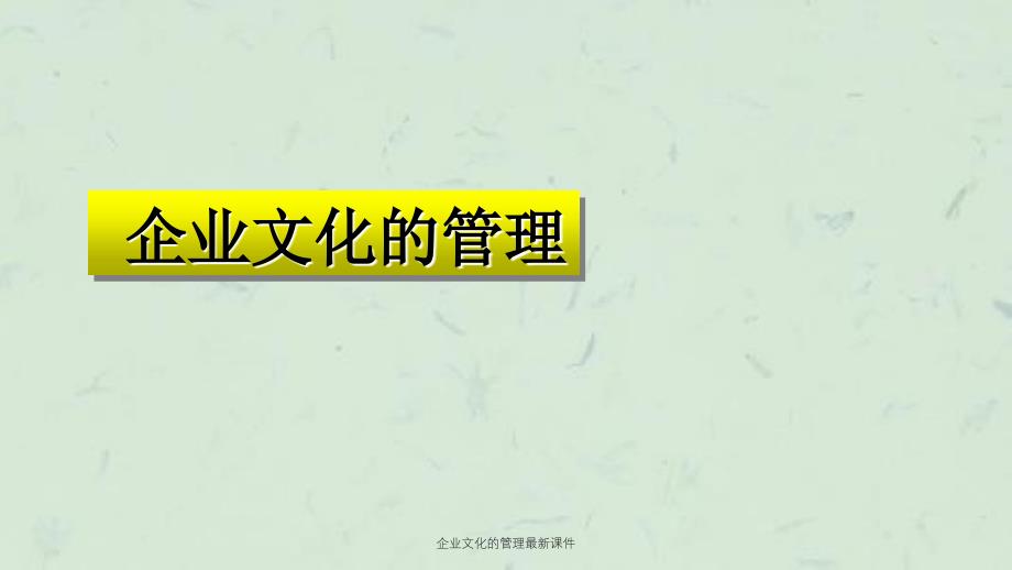 企业文化的管理最新课件_第1页