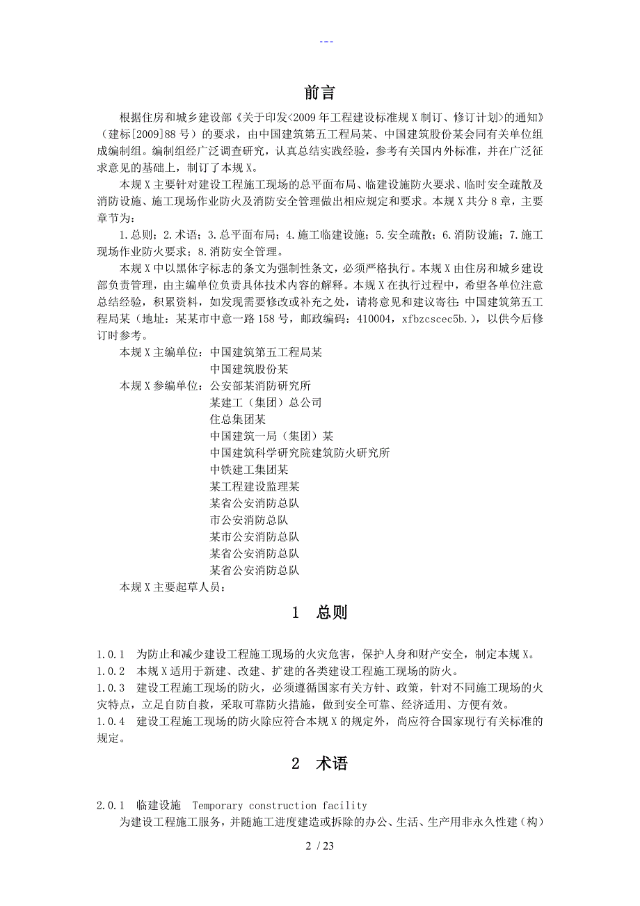 【建设工程施工现场消防安全技术规范方案】_第2页