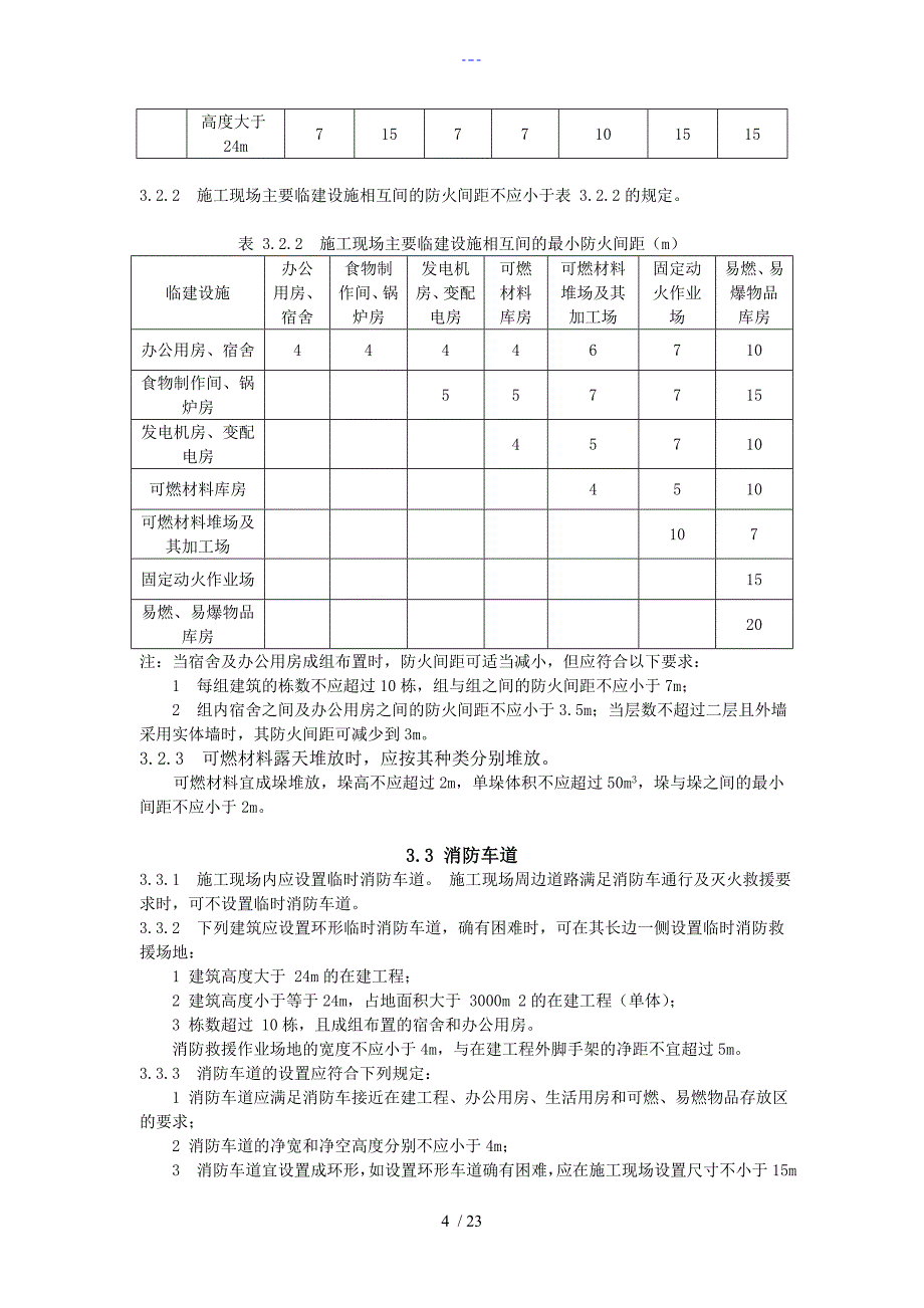 【建设工程施工现场消防安全技术规范方案】_第4页