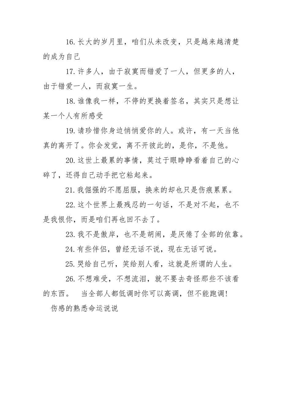 人类命运共同体的熟悉_伤感的熟悉命运说说.docx_第5页