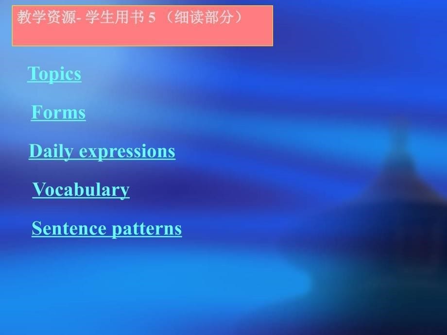 教学资源学生用书_第5页