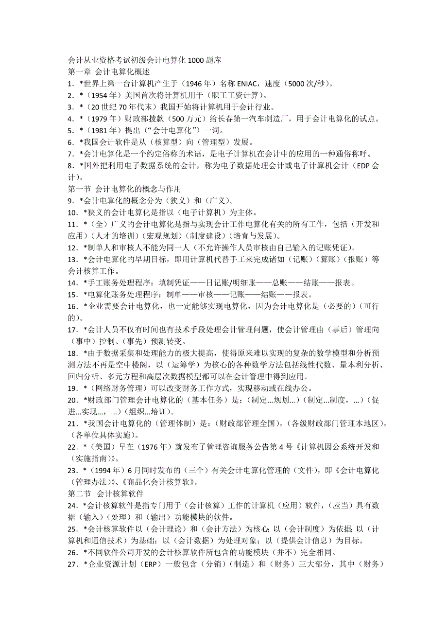 2020年资料会计从业资格考试初级会计电算化1000题库_第1页