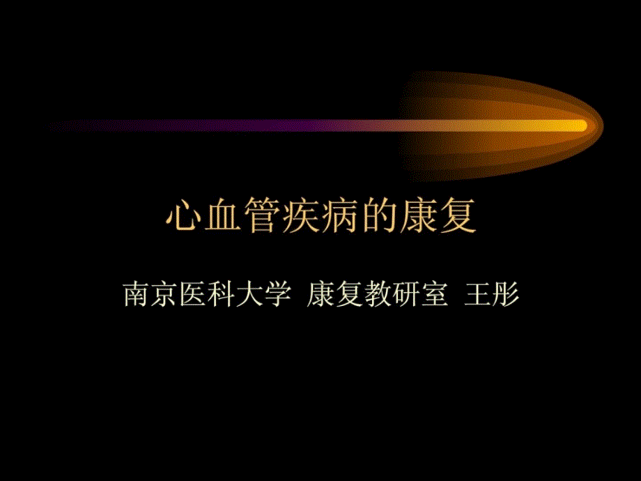 《血汗管疾病的康复》PPT课件.ppt_第1页