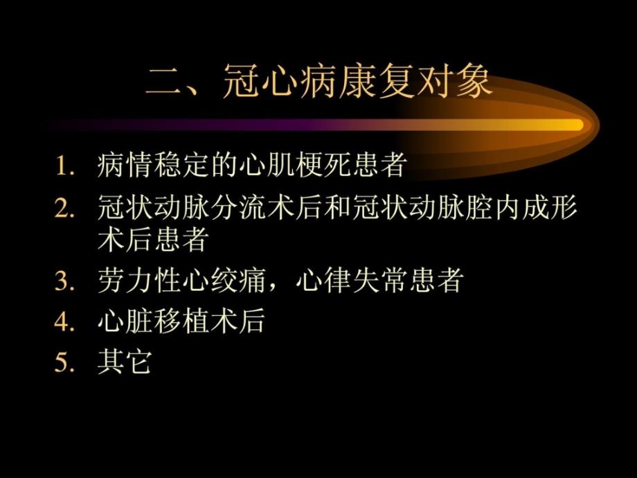 《血汗管疾病的康复》PPT课件.ppt_第3页