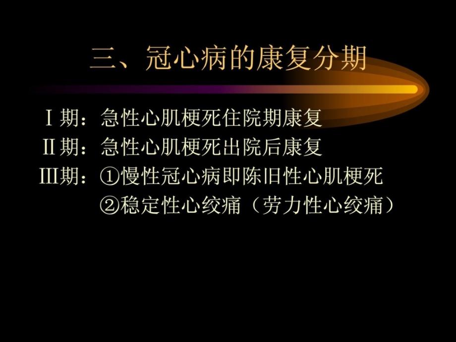 《血汗管疾病的康复》PPT课件.ppt_第4页