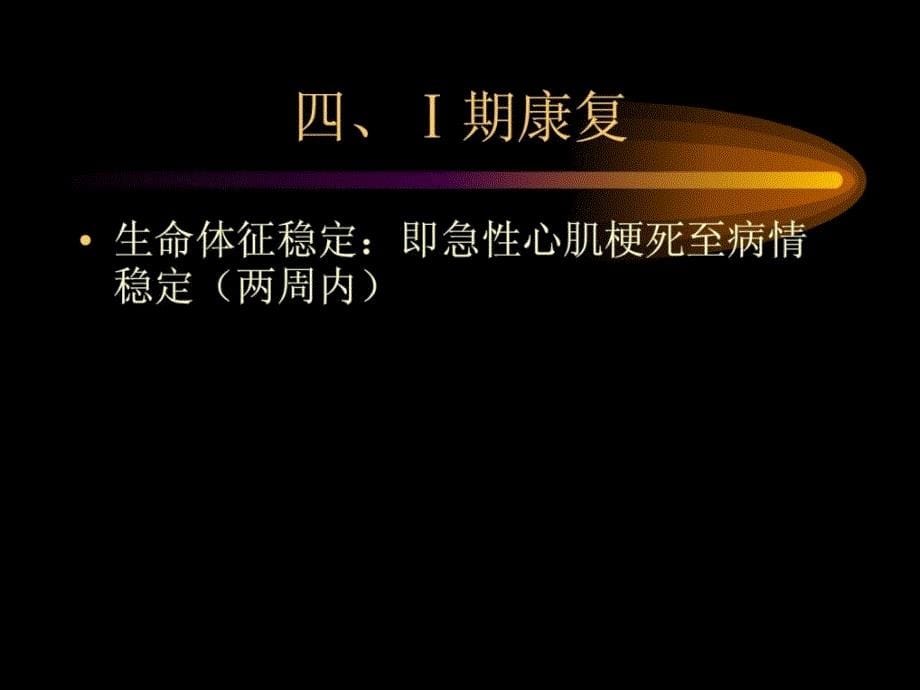 《血汗管疾病的康复》PPT课件.ppt_第5页