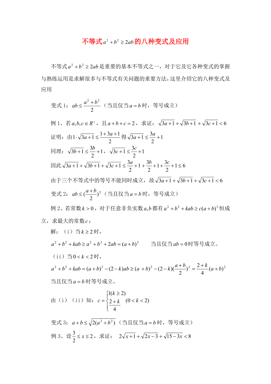 高中数学 第三章 不等式 3.3 基本不等式 不等式的八种变式及应用素材 北师大版必修5（通用）_第1页