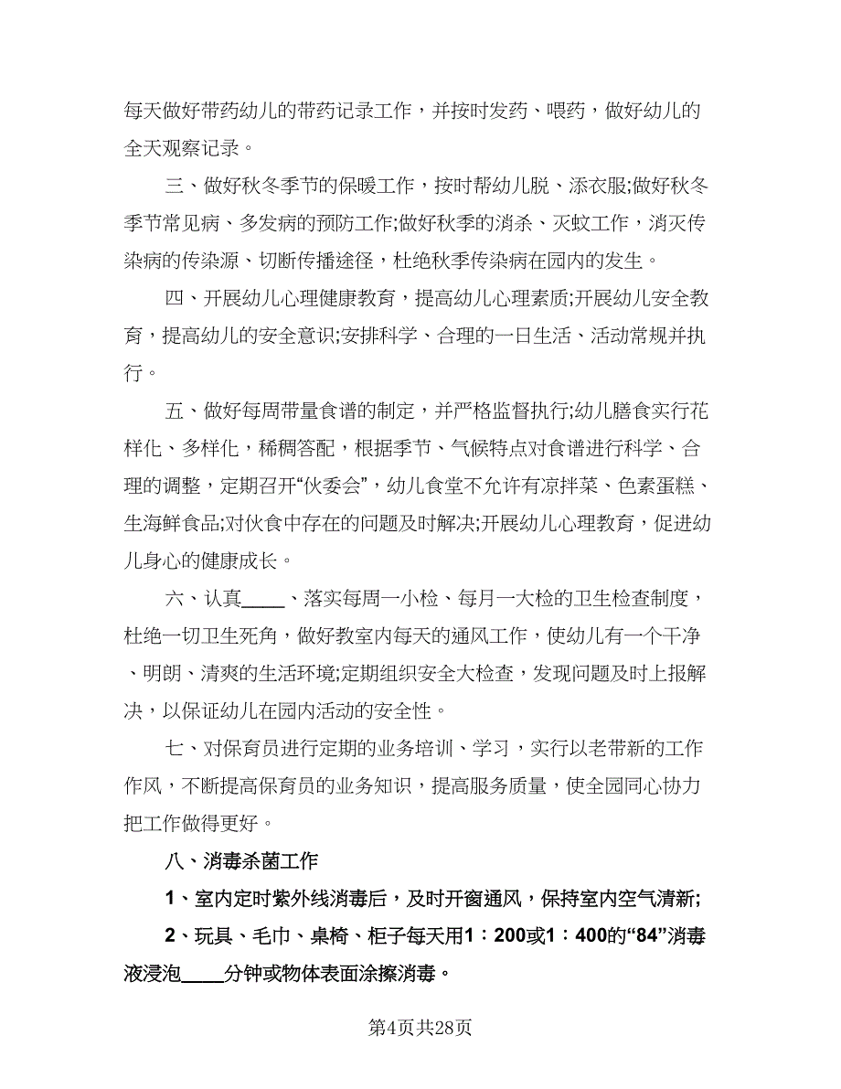 幼儿园保健医师工作计划范本（八篇）.doc_第4页