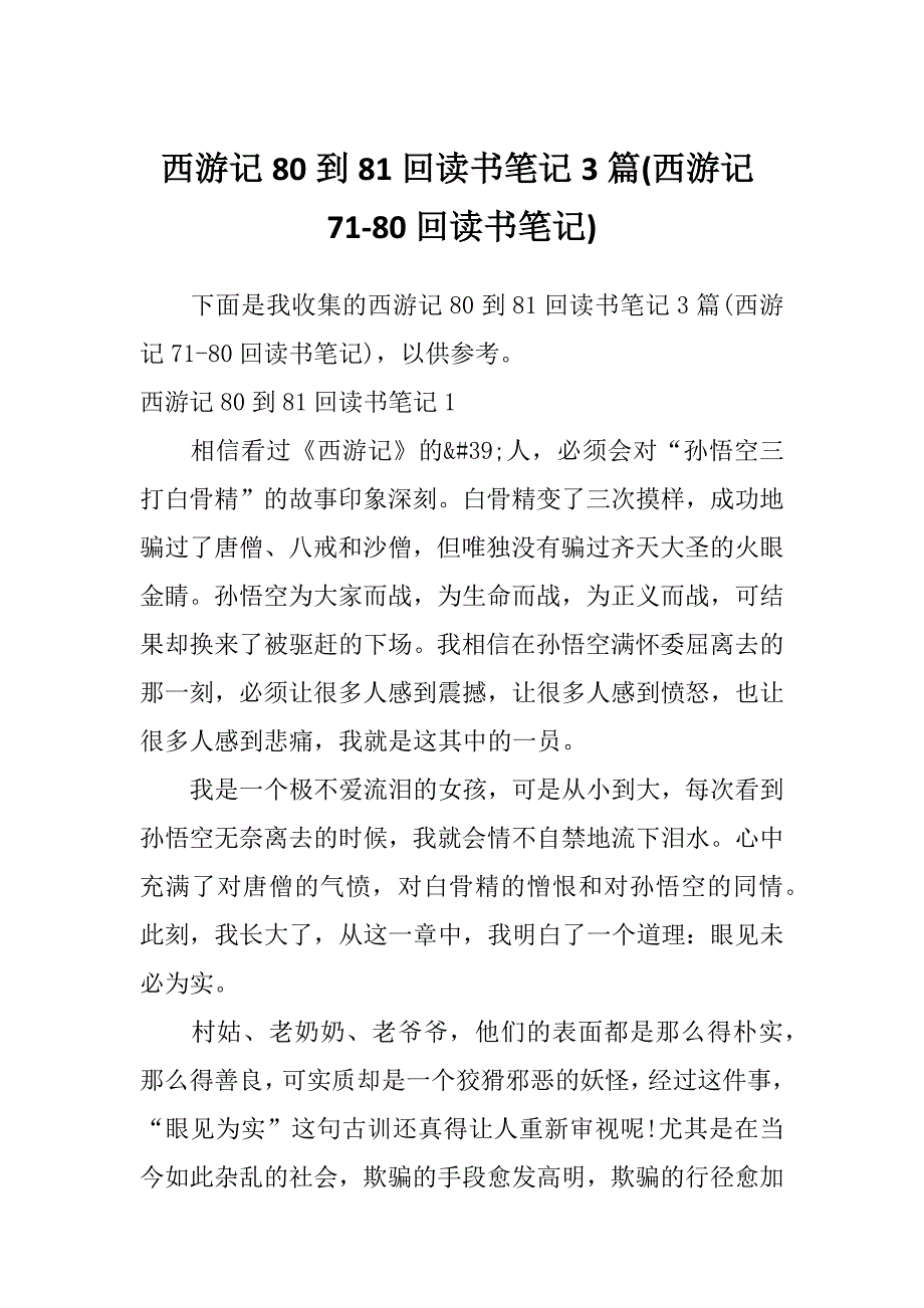 西游记80到81回读书笔记3篇(西游记71-80回读书笔记)_第1页