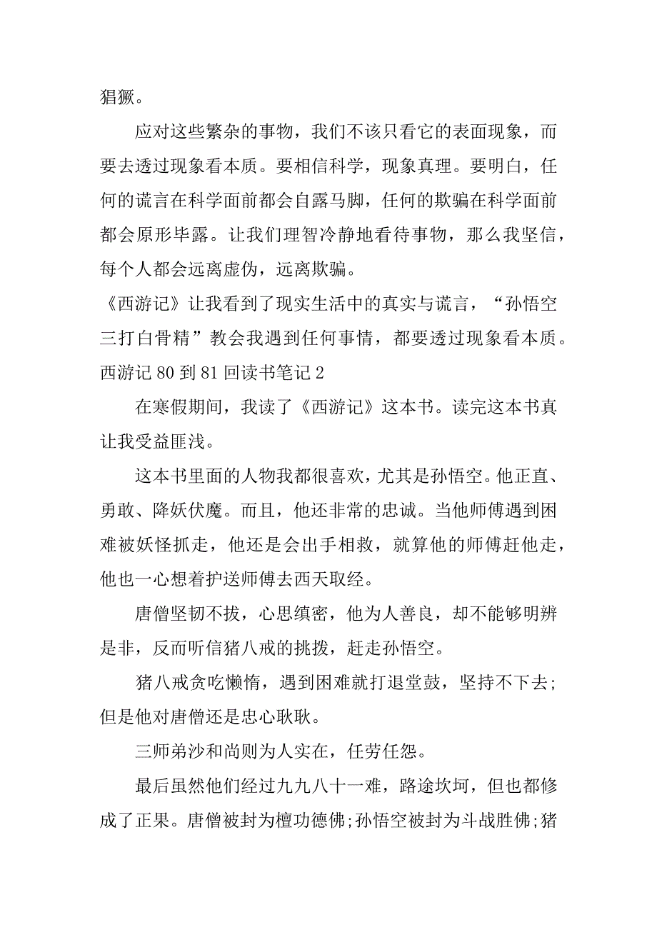 西游记80到81回读书笔记3篇(西游记71-80回读书笔记)_第2页