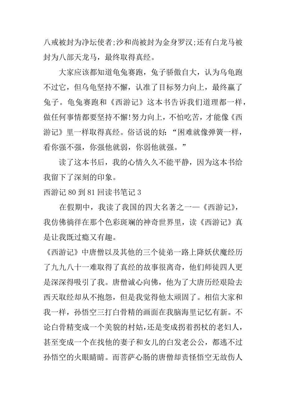 西游记80到81回读书笔记3篇(西游记71-80回读书笔记)_第3页