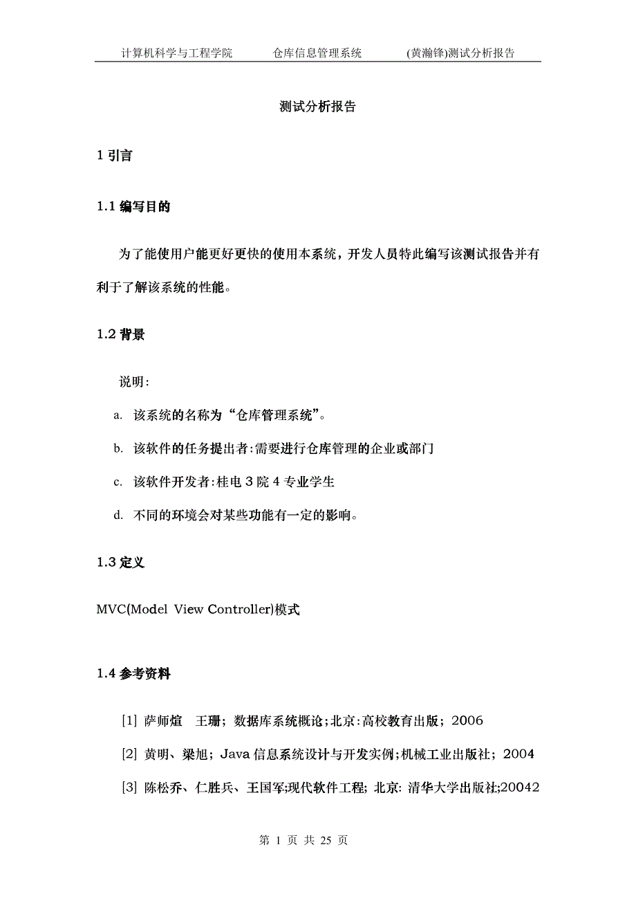 仓库信息管理系统6测试分析报告_第1页