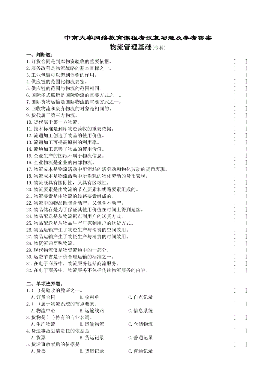 物流管理基础复习题及参考答案_第1页