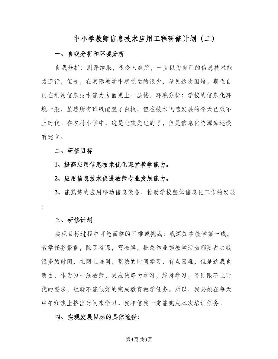 中小学教师信息技术应用工程研修计划（四篇）.doc_第4页