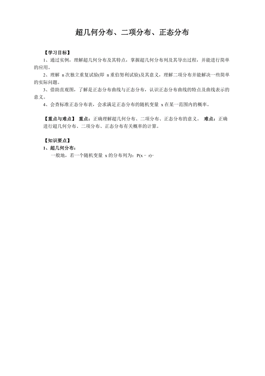 超几何分布、二项分布、正态分布_第1页