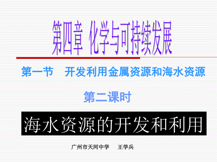 开发利用金属资源和海水资源_第1页