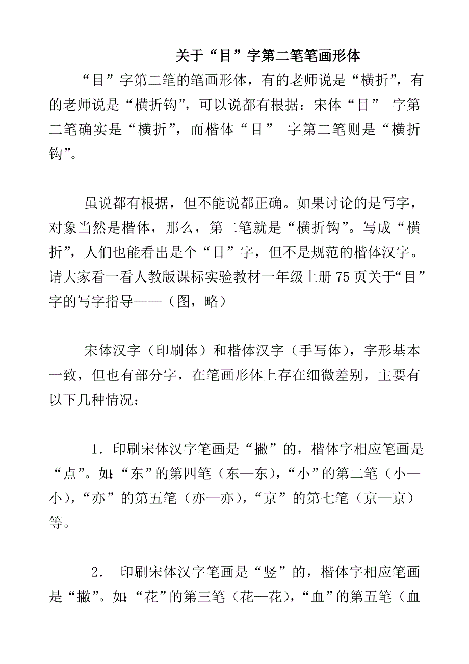 一年级上册生字笔画笔顺、“口、目”第二笔横折和横折钩区别规律_第1页