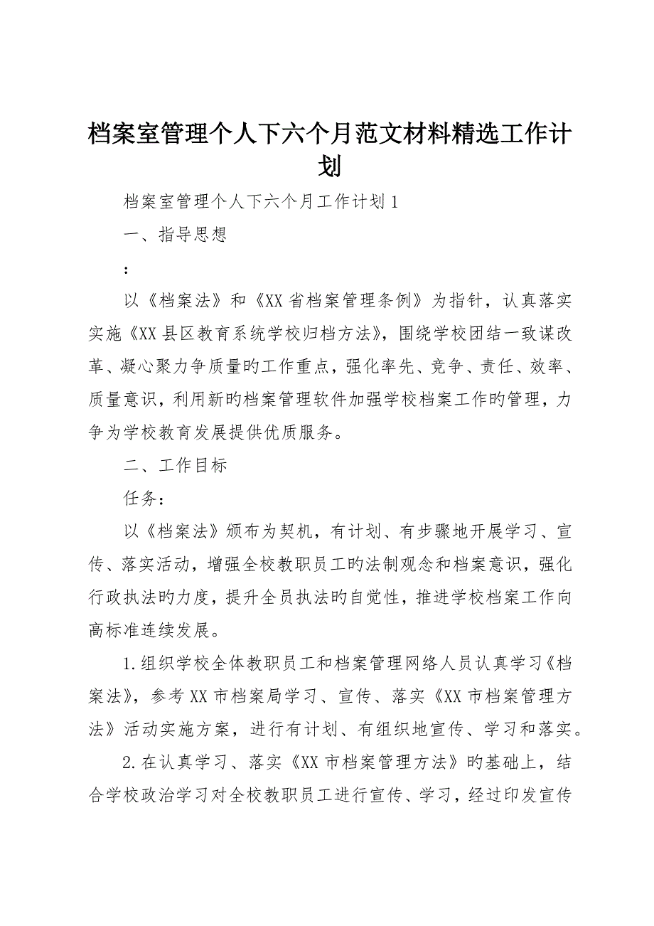 档案室管理个人下半年范文材料精选工作计划_第1页