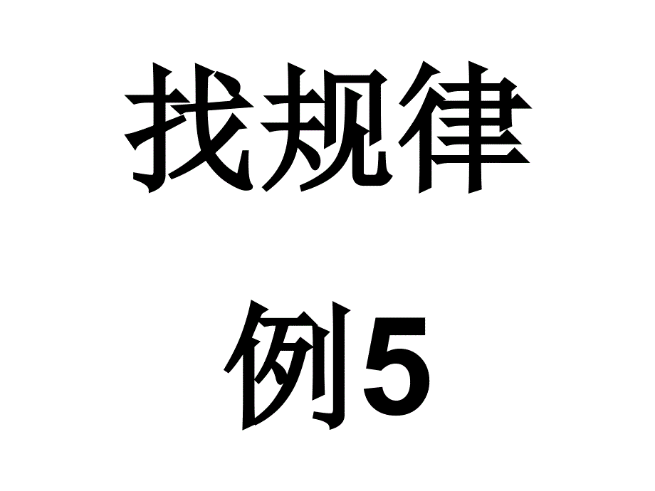 一年级下册找规律例5课件_第1页