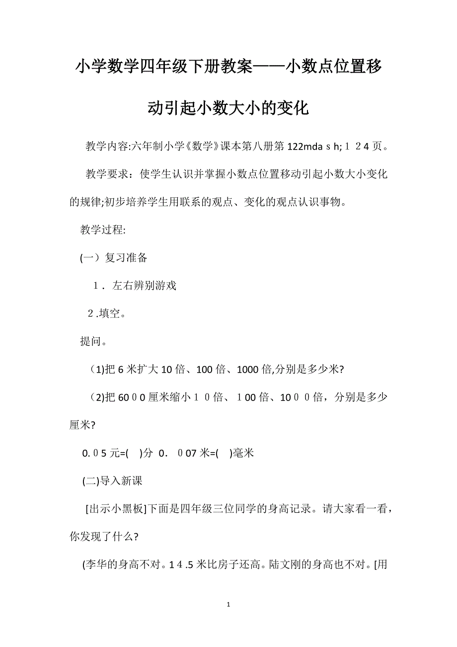 小学数学四年级下册教案小数点位置移动引起小数大小的变化_第1页