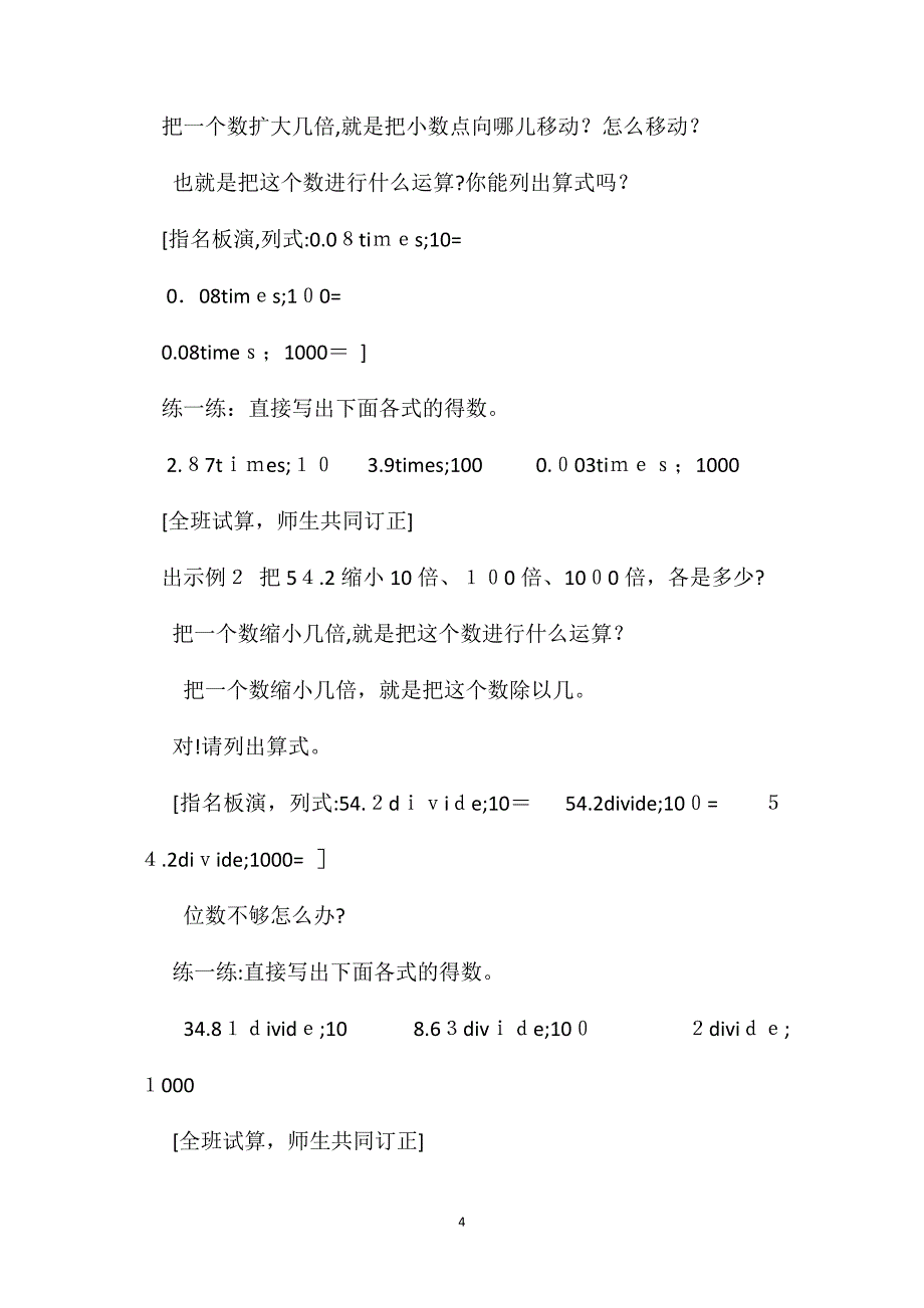 小学数学四年级下册教案小数点位置移动引起小数大小的变化_第4页