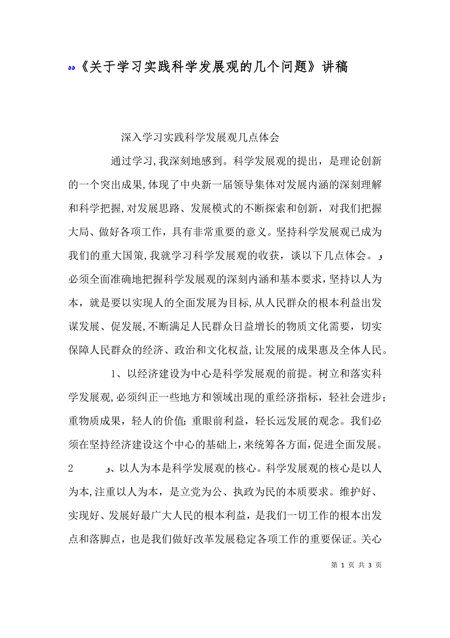 关于学习实践科学发展观的几个问题讲稿_第1页