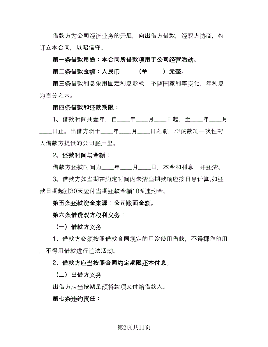 公司对个人借款合同经典版（六篇）.doc_第2页