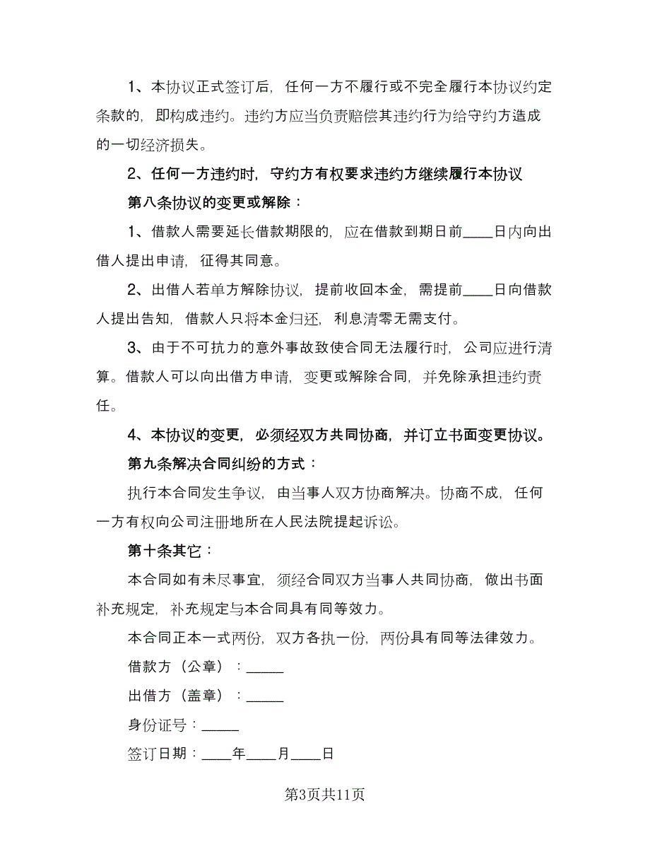 公司对个人借款合同经典版（六篇）.doc_第3页