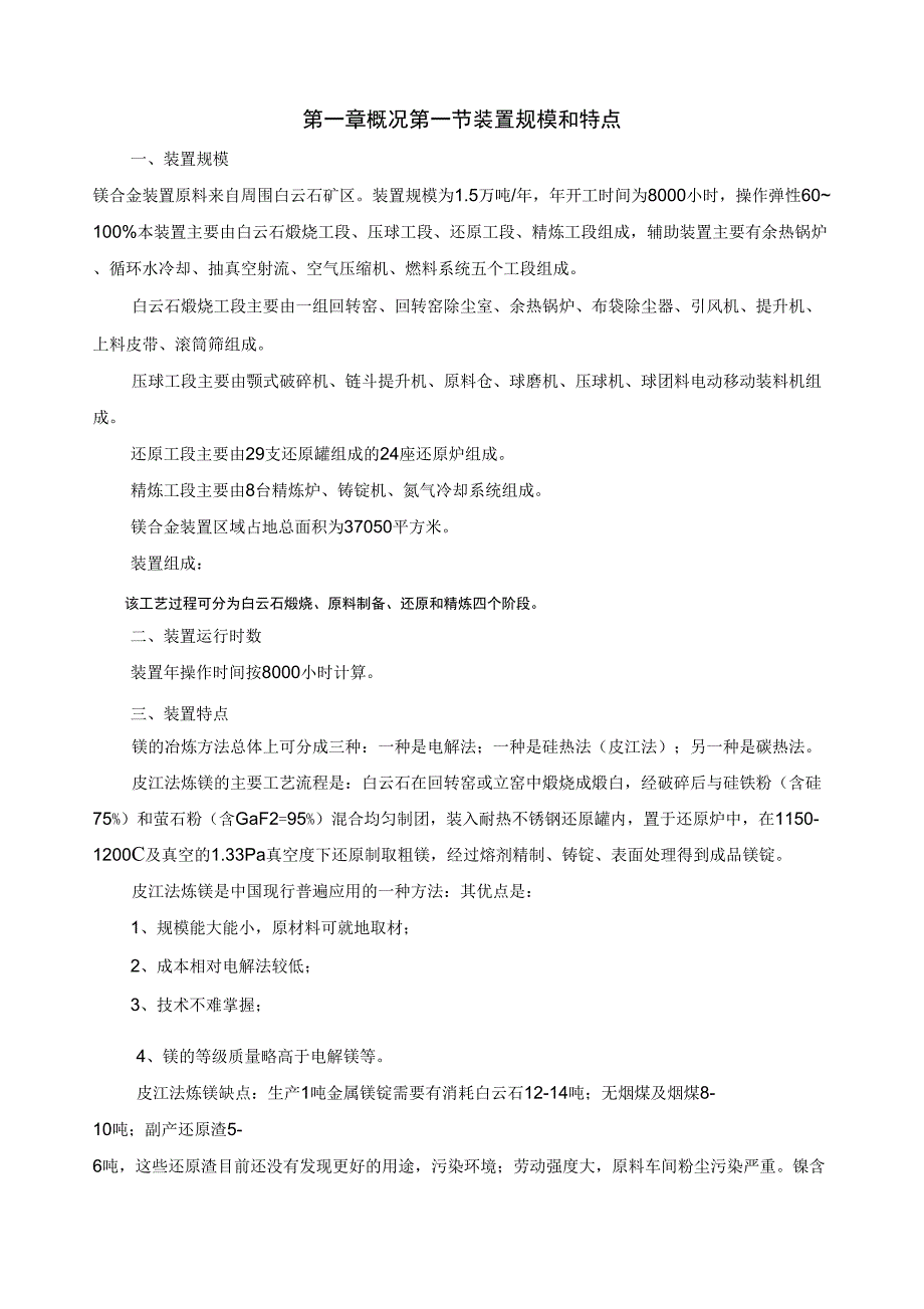 15万吨镁合金操作规程_第1页