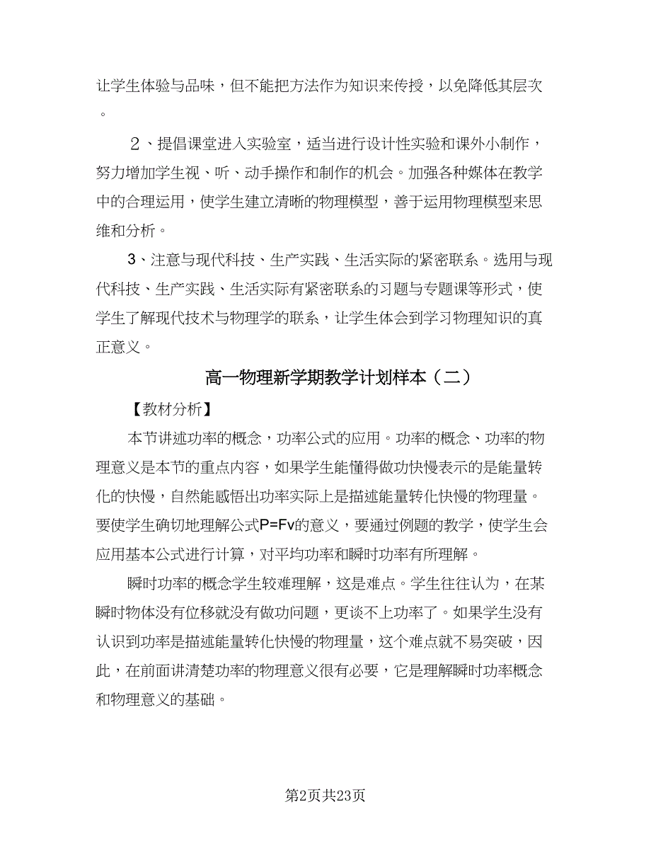 高一物理新学期教学计划样本（三篇）.doc_第2页