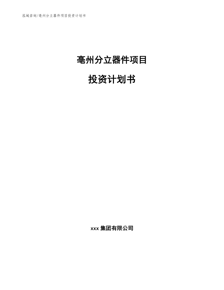 亳州分立器件项目投资计划书【范文参考】_第1页