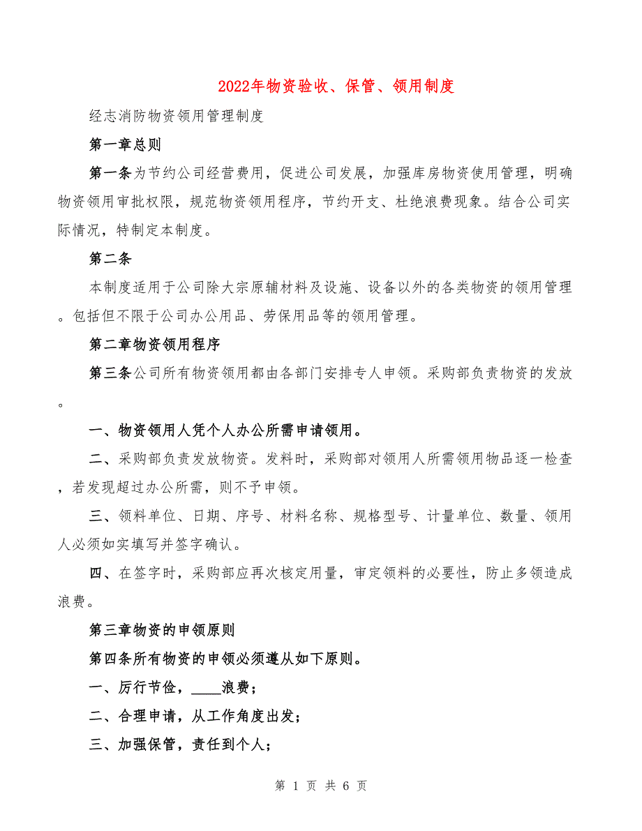 2022年物资验收、保管、领用制度_第1页