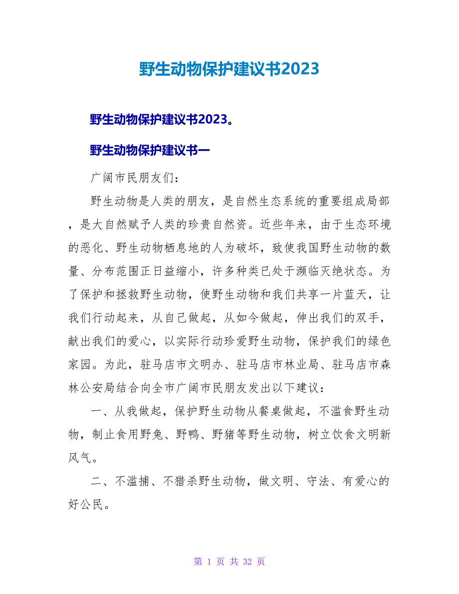 野生动物保护倡议书2023.doc_第1页