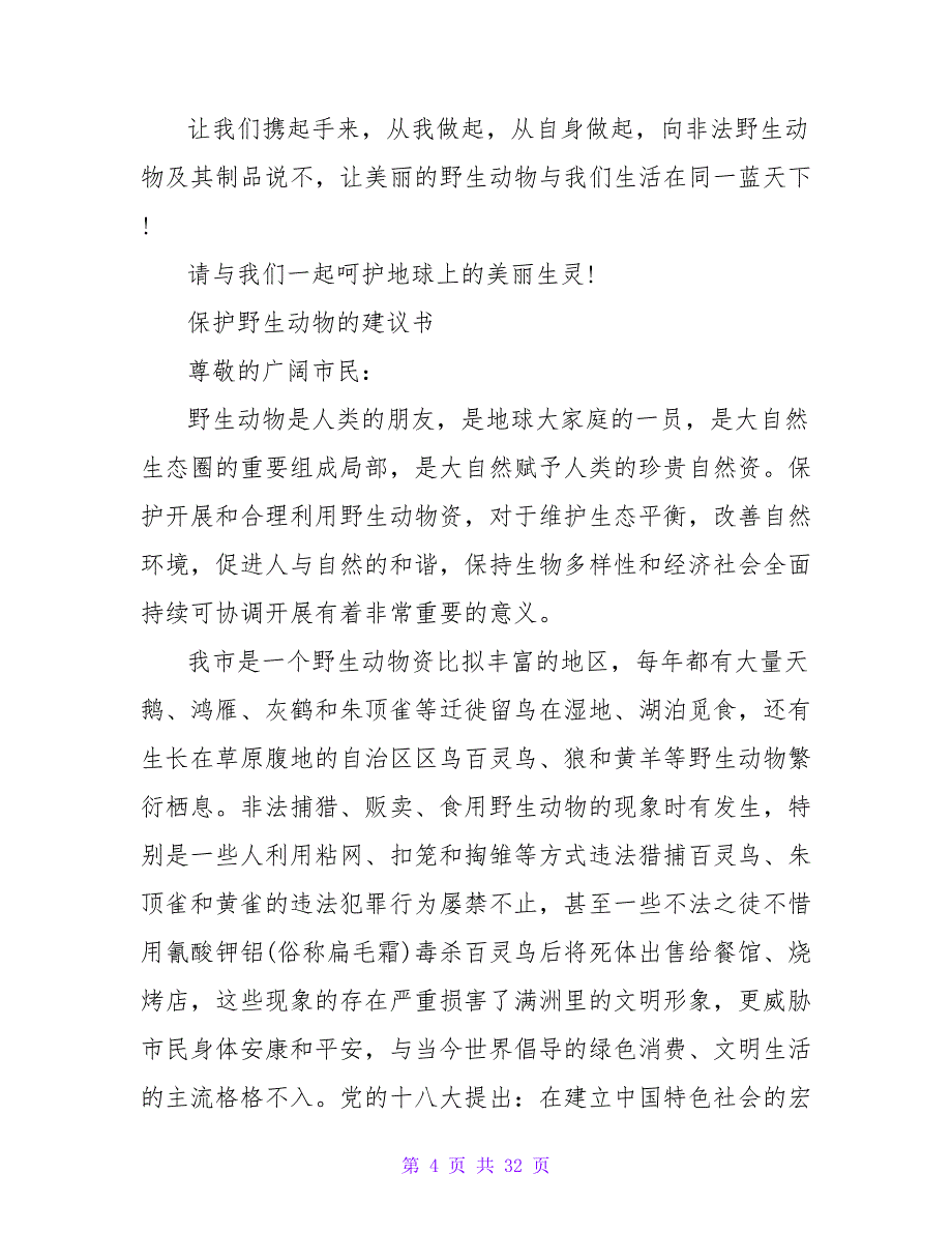 野生动物保护倡议书2023.doc_第4页