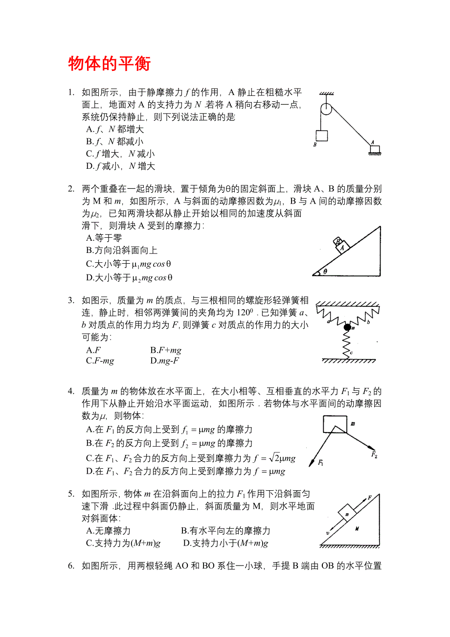 最新高考物理创新题 01物体的平衡名师精心制作教学资料_第1页