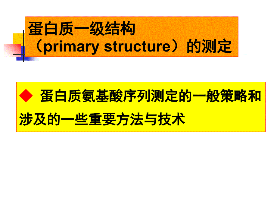 蛋白质测序PPT课件_第1页