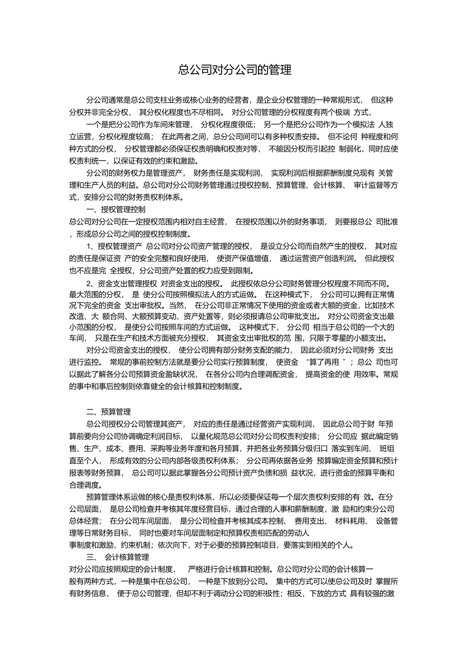 总公司对分公司的管理_第1页