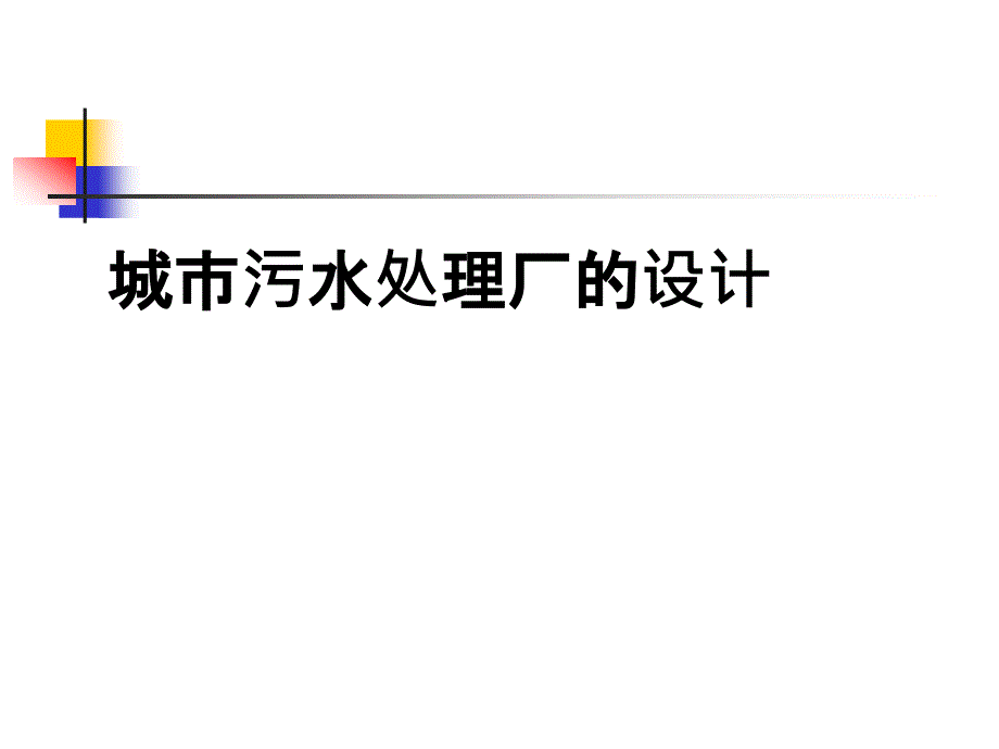 城市污水处理厂的设计与运行管理_第1页