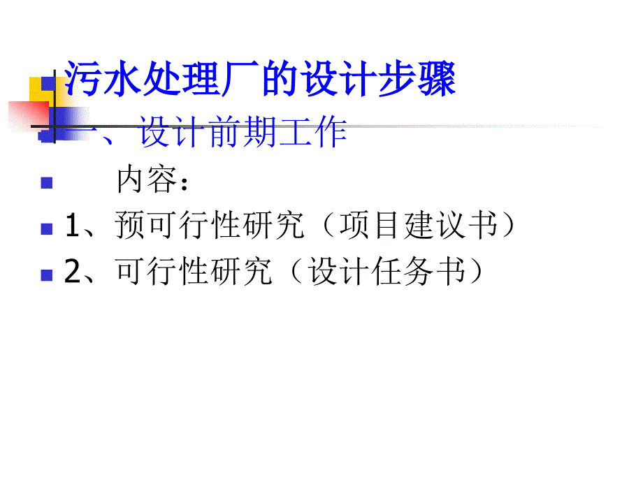 城市污水处理厂的设计与运行管理_第3页