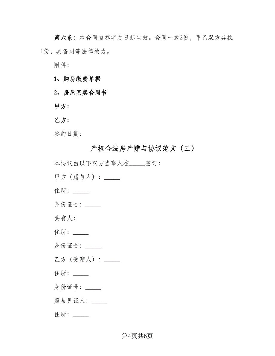 产权合法房产赠与协议范文（3篇）.doc_第4页